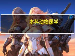 本科动物医学，想到美国读研，选什么专业比较好呢
