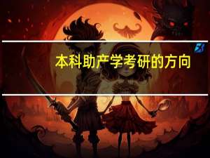 本科助产学考研的方向