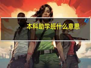 本科助学班什么意思