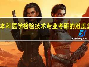 本科医学检验技术专业考研的难度怎么样