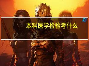本科医学检验考什么