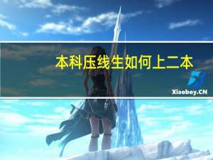 本科压线生如何上二本