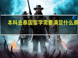 本科去泰国留学需要满足什么条件