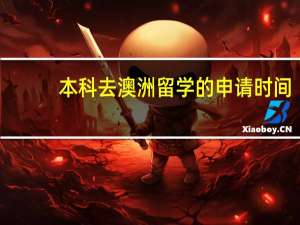 本科去澳洲留学的申请时间