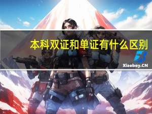 本科双证和单证有什么区别