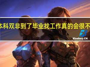 本科双非到了毕业找工作真的会很不好找吗