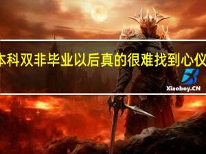 本科双非毕业以后真的很难找到心仪工作吗