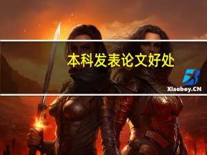 本科发表论文好处