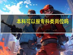 本科可以报专科类岗位吗