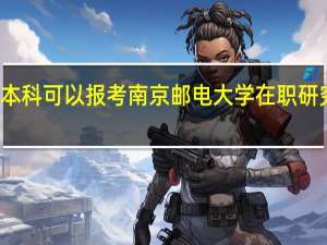 本科可以报考南京邮电大学在职研究生吗