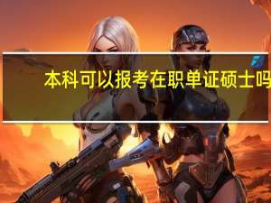 本科可以报考在职单证硕士吗
