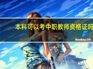 本科可以考中职教师资格证吗