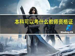 本科可以考什么教师资格证