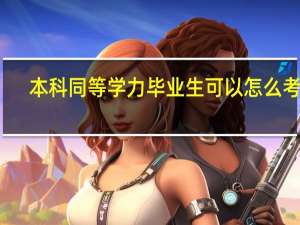 本科同等学力毕业生可以怎么考研