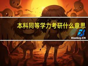 本科同等学力考研什么意思