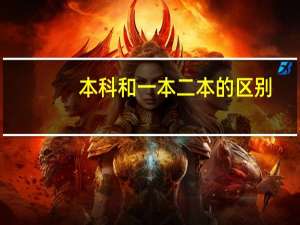 本科和一本二本的区别