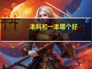 本科和一本哪个好，今年本科的分数线是多少