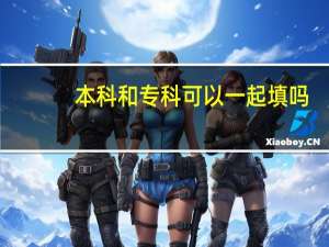 本科和专科可以一起填吗