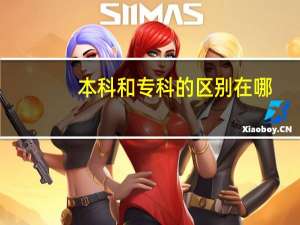 本科和专科的区别在哪