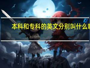 本科和专科的英文分别叫什么啊