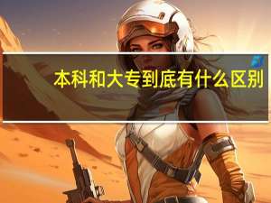 本科和大专到底有什么区别