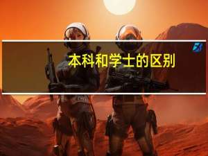 本科和学士的区别