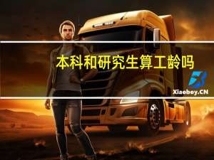 本科和研究生算工龄吗