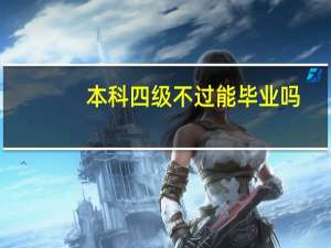 本科四级不过能毕业吗