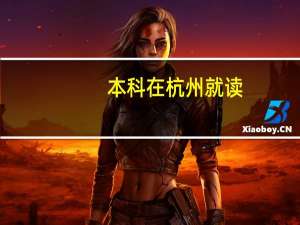 本科在杭州就读,考研的话,考浙师大还是杭师大比较好