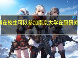 本科在校生可以参加南京大学在职研究生学习吗