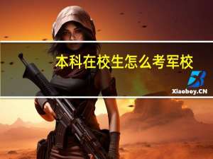 本科在校生怎么考军校