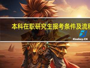 本科在职研究生报考条件及流程