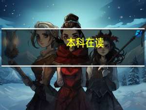 本科在读,填表时文化程度怎么填