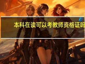本科在读可以考教师资格证吗