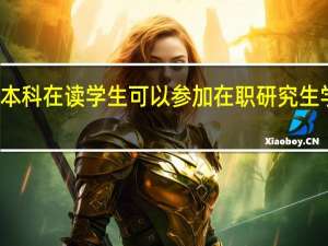 本科在读学生可以参加在职研究生学习吗