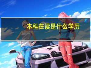本科在读是什么学历