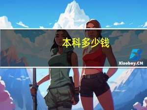 本科多少钱