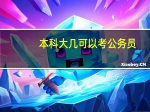 本科大几可以考公务员