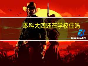 本科大四还在学校住吗