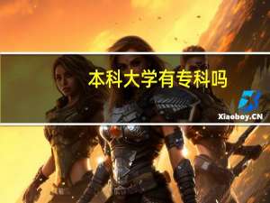 本科大学有专科吗