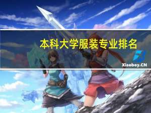 本科大学服装专业排名