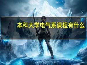 本科大学电气系课程有什么