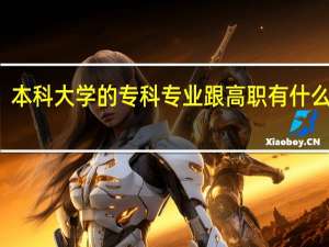 本科大学的专科专业跟高职有什么区别