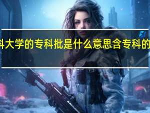 本科大学的专科批是什么意思 含专科的本科大学
