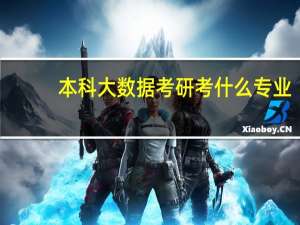 本科大数据考研考什么专业