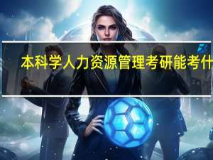 本科学人力资源管理考研能考什么