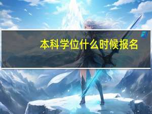 本科学位什么时候报名