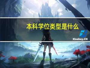 本科学位类型是什么
