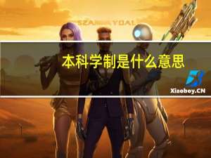 本科学制是什么意思