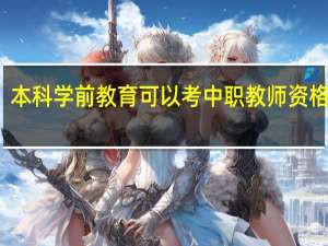 本科学前教育可以考中职教师资格证吗